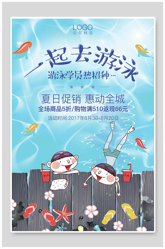 夏日促销一起去游泳馆海报