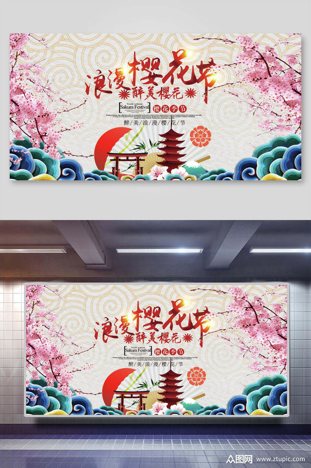 浪漫醉美樱花节海报