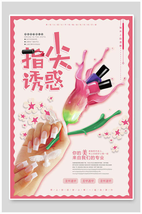 指尖诱惑美甲海报
