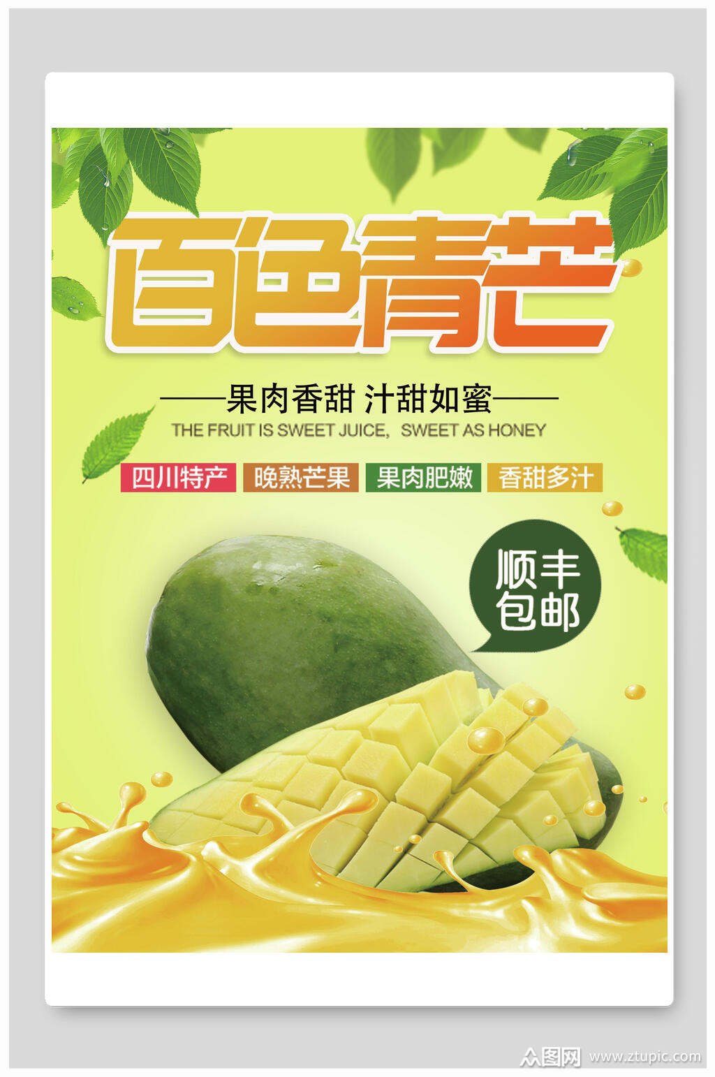 百色青芒果水果海报素材