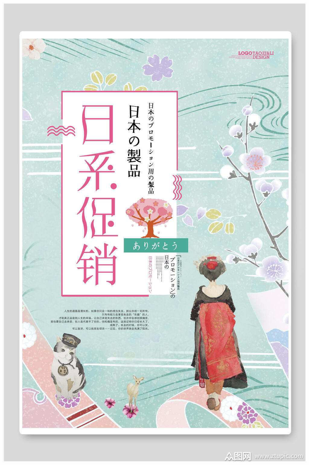 日系小清新促销海报素材