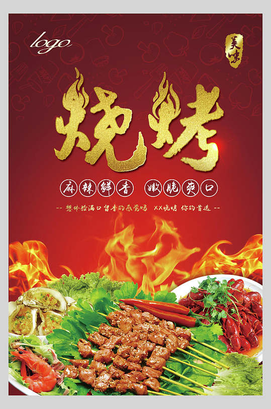 烤串背景图片-烤串背景设计素材-烤串背景模板下载-众图网