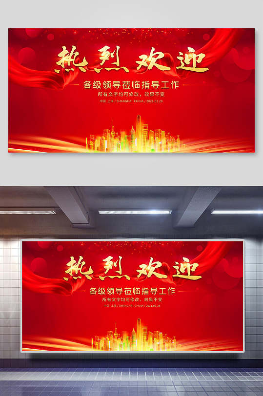 红金热烈欢迎领导莅临指导工作背景展板