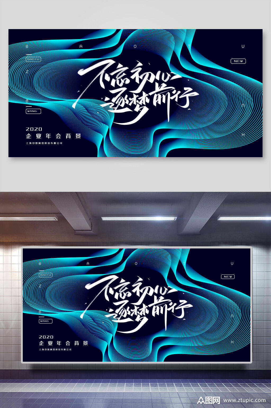不忘初心逐梦前行年会舞台背景展板素材
