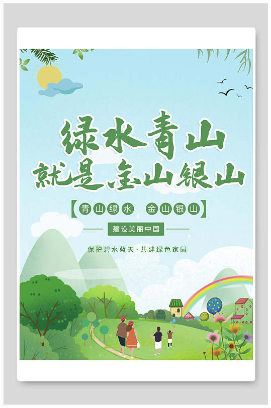 小清新卡通绿水青山展板海报