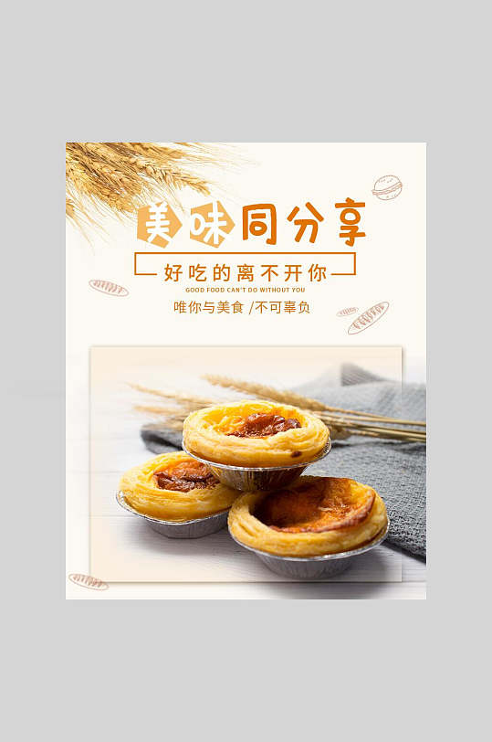 美味蛋挞宣传海报