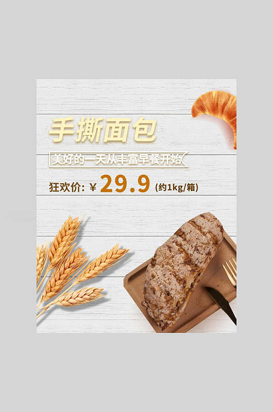 美味手撕面包海报