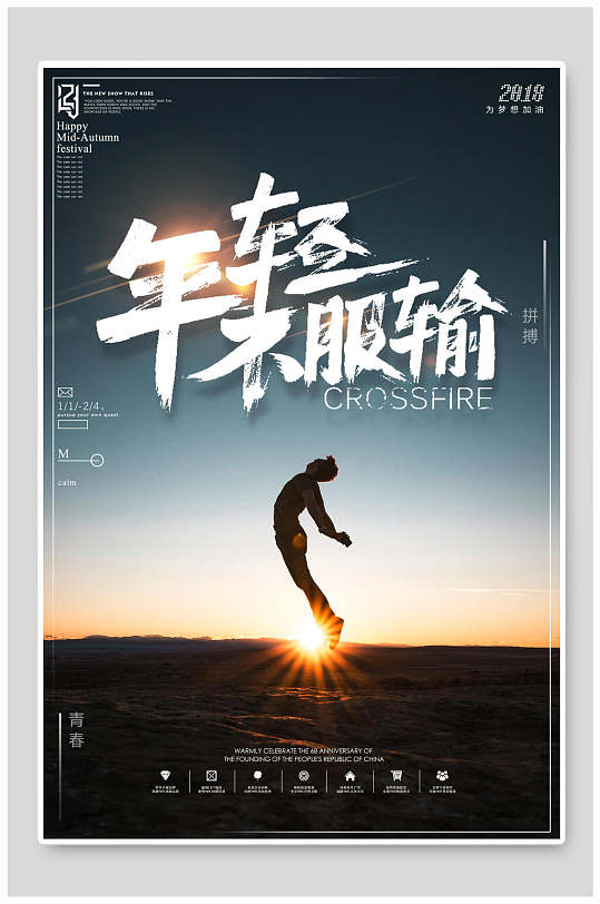 企业文化海报年轻不服输