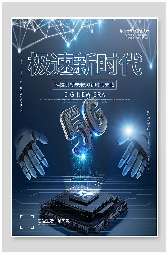 前端技术5g极速新时代科技海报