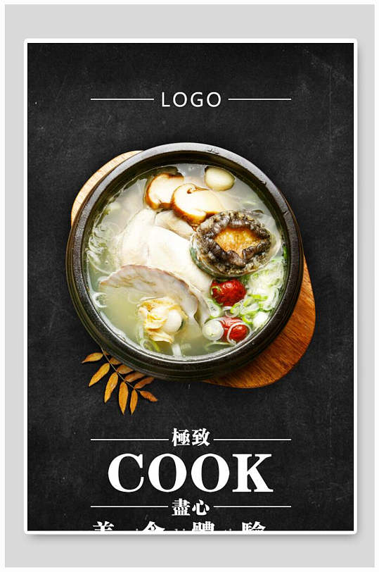 极致美味汤锅美食海报