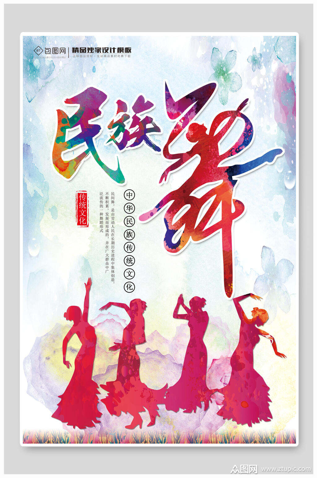 民族风民族舞舞蹈宣传海报设计素材