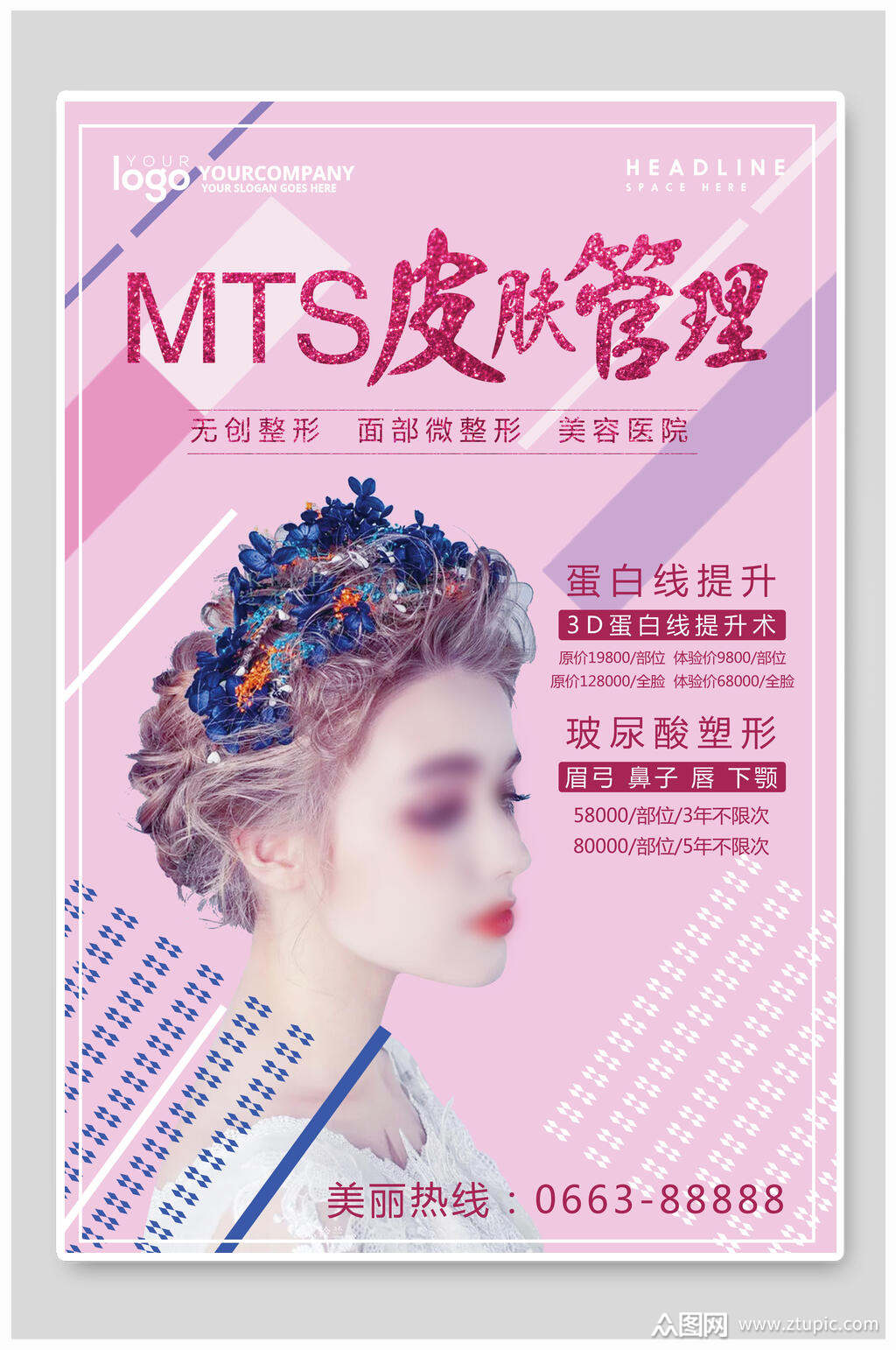 皮肤管理美容医院医美微整形海报