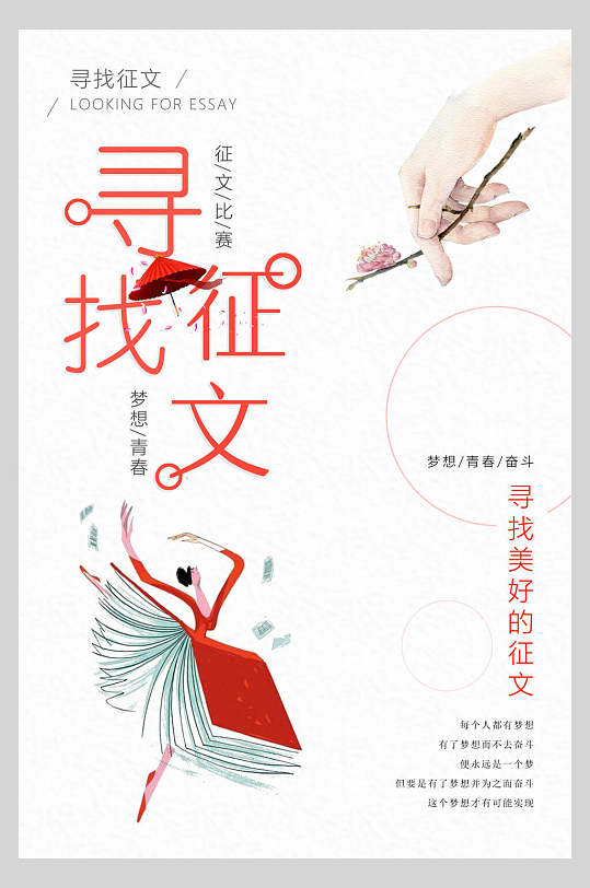 创意简约风寻找征文比赛海报设计
