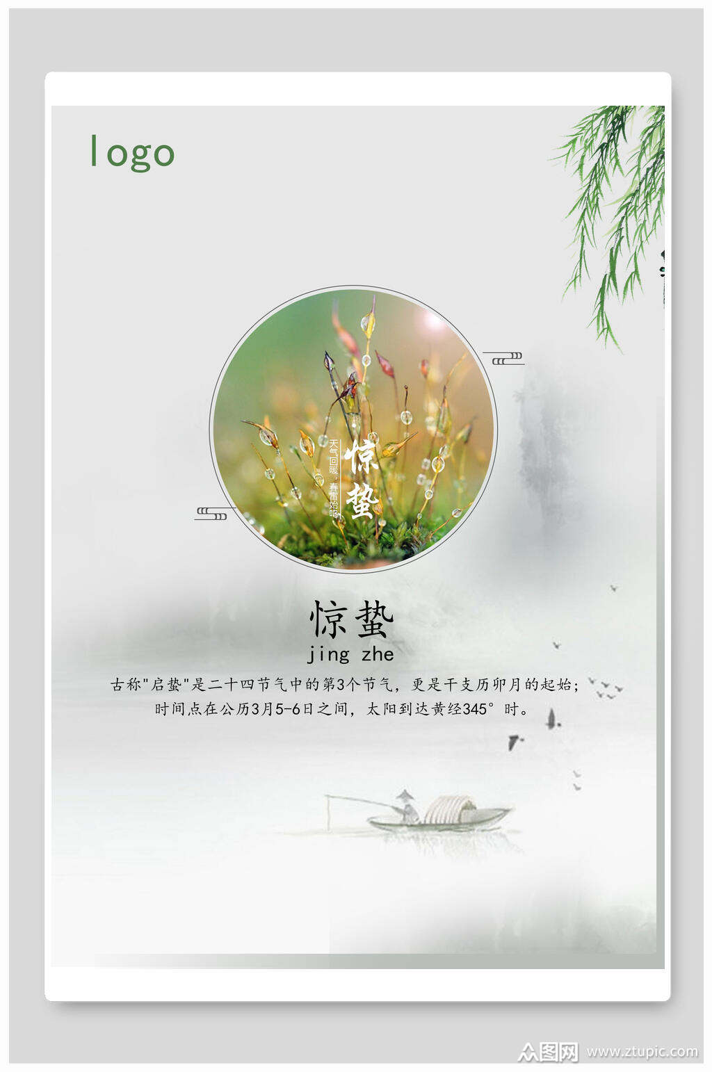 浅色植物快乐惊蛰节气海报素材