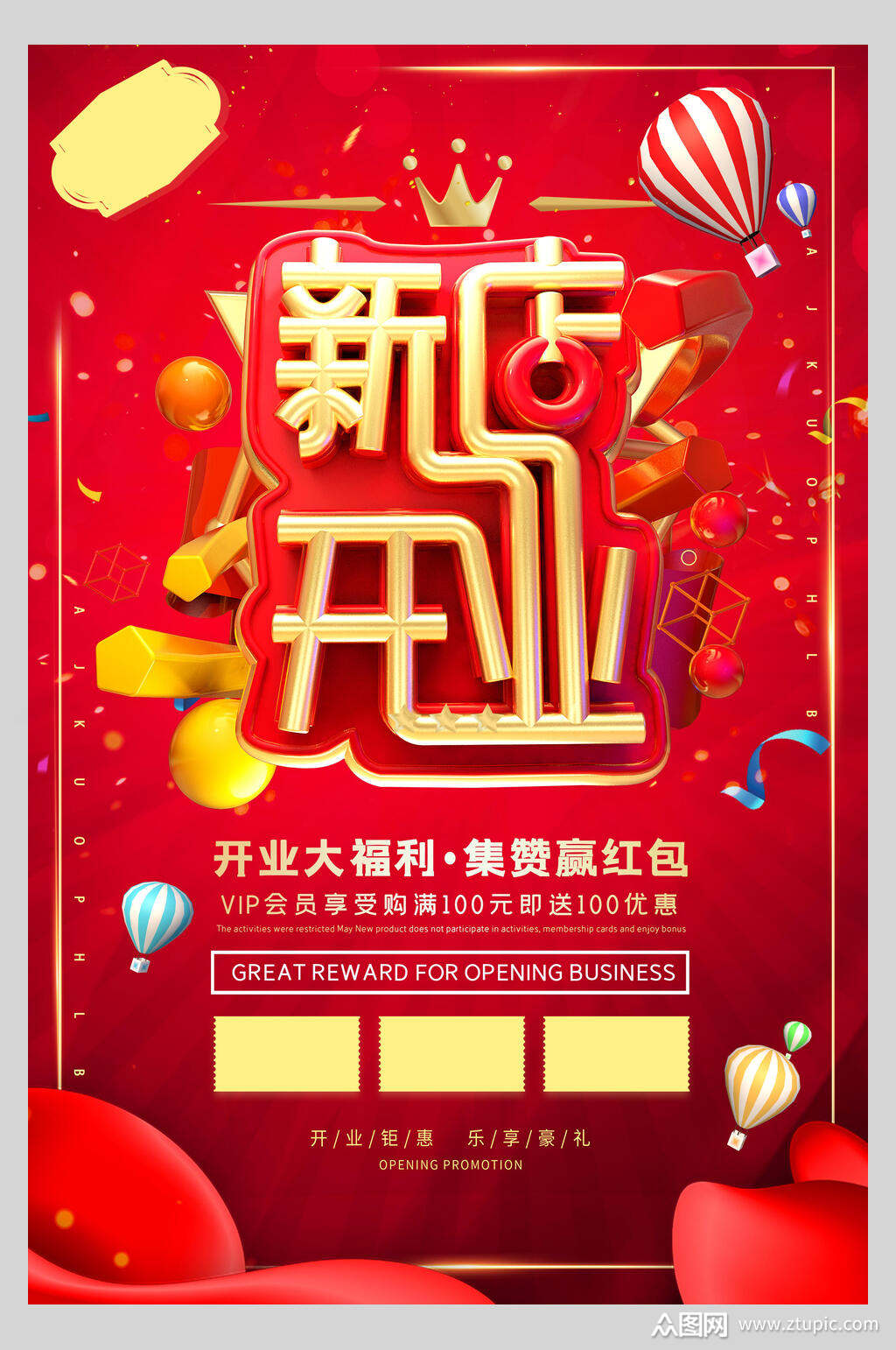 红色缤纷新店开业促销海报素材