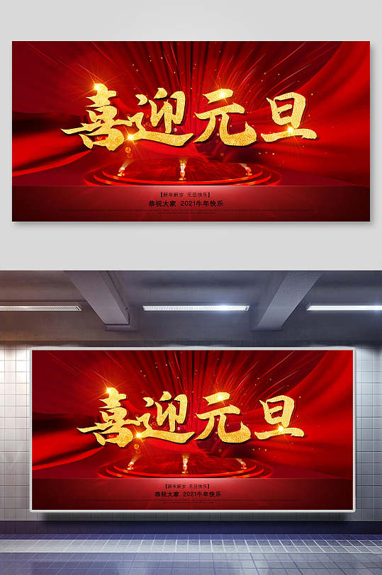 喜迎元旦展板图片-喜迎元旦展板设计素材-喜迎元旦展板模板下载