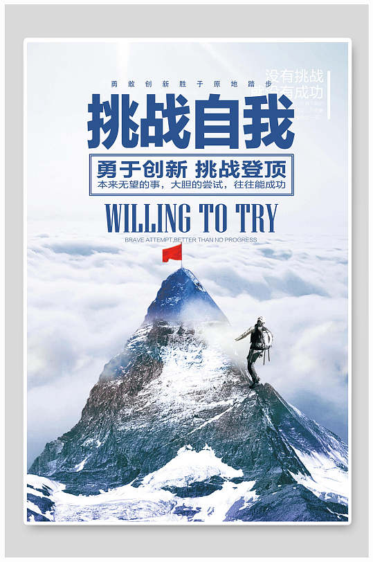挑战自我勇于创新健身海报