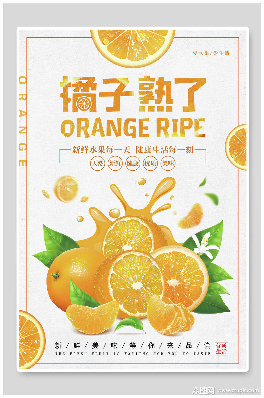 清新新鲜美味橘子海报素材