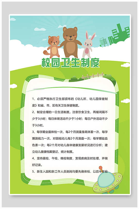 可爱绿色校园卫生制度牌挂牌海报