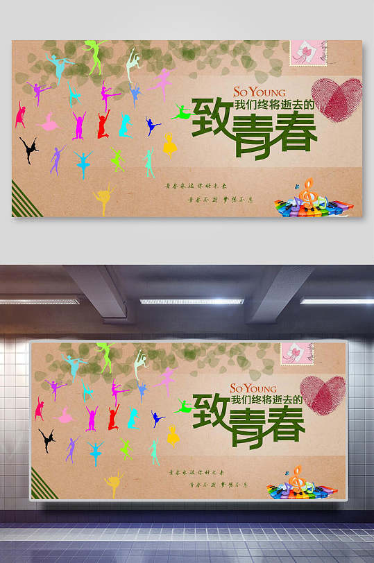 青春活力创意致青春毕业季海报设计展板