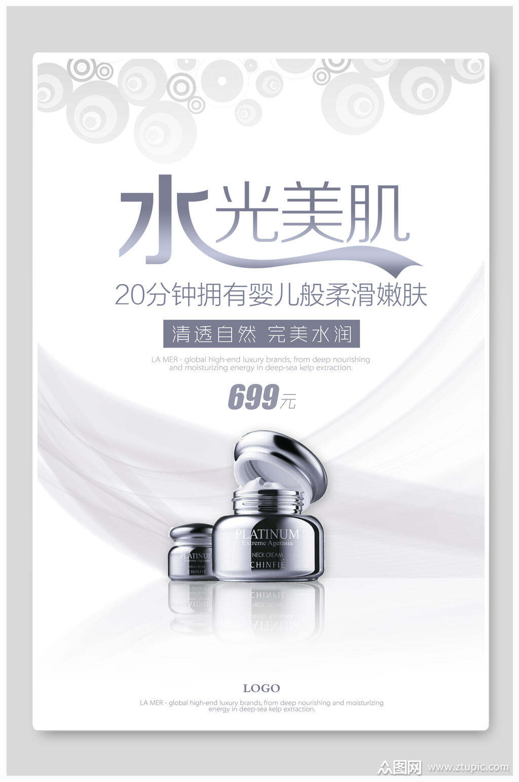 高级清透自然完美水润水光美肌化妆品海报素材