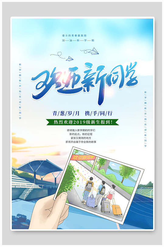 大学迎新新学期海报展板立即下载立即下载迎新开学典礼欢迎新同学海报