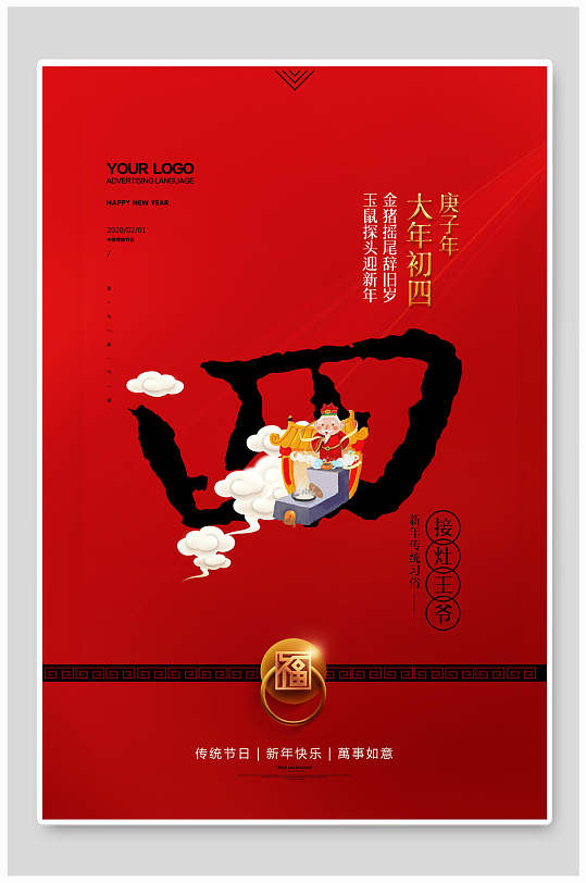 红色大年初四春节海报