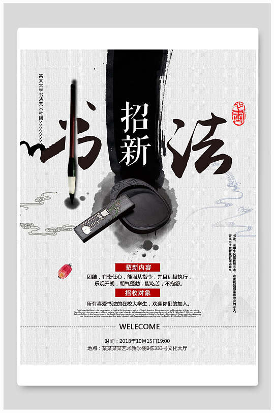 中国风水墨传统书法社团纳新宣传海报