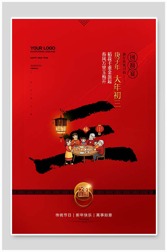 大气创意大年初三春节海报