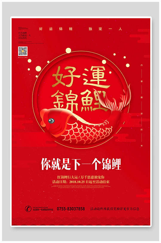 红色大气好运锦鲤海报