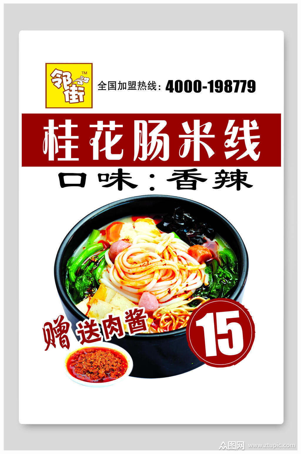 桂花肠过桥米线海报
