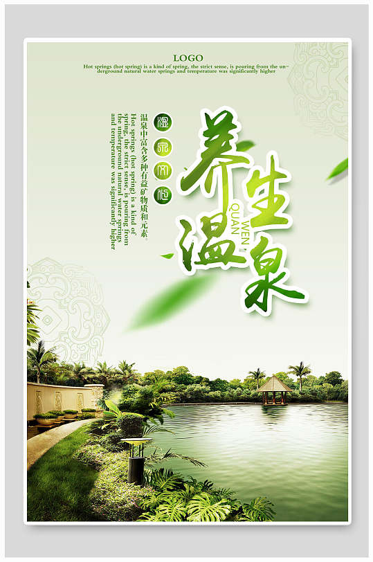清新绿色温泉旅游海报