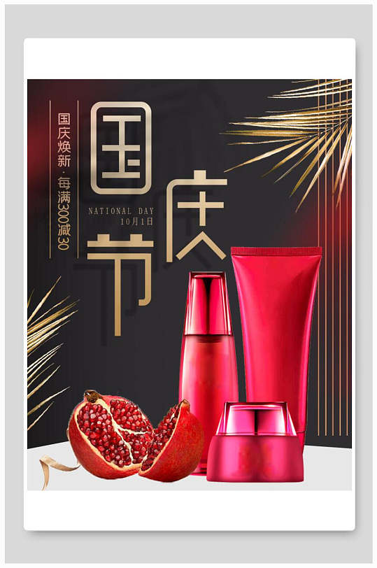 国庆节化妆品电商海报