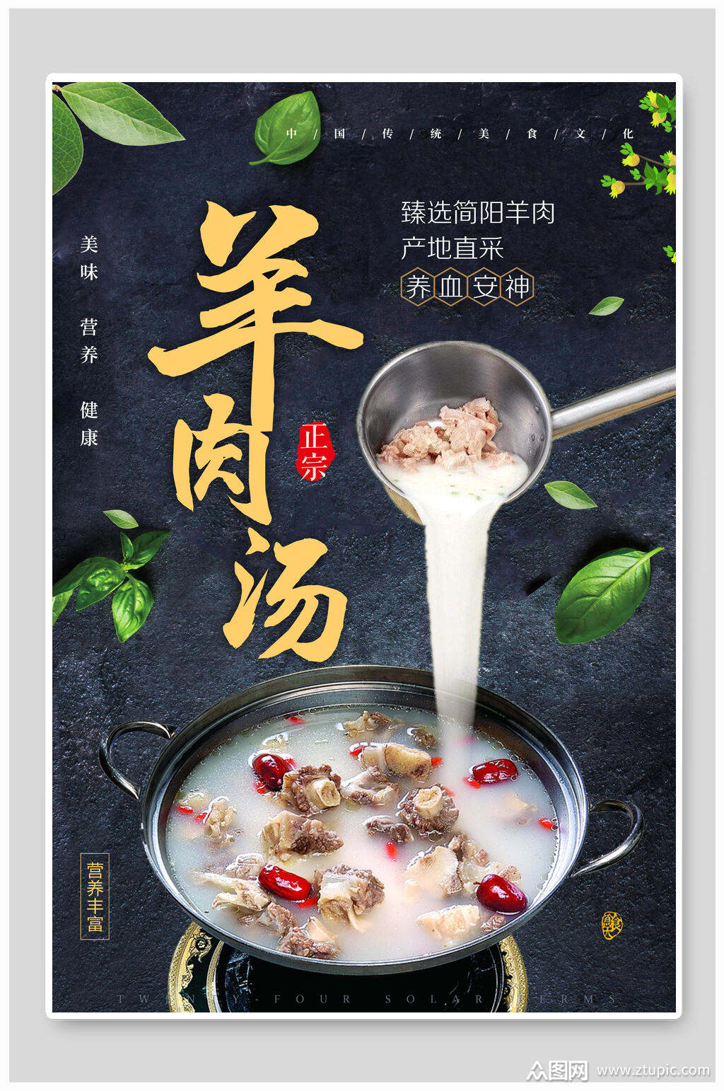 营养健康羊肉汤美食海报素材