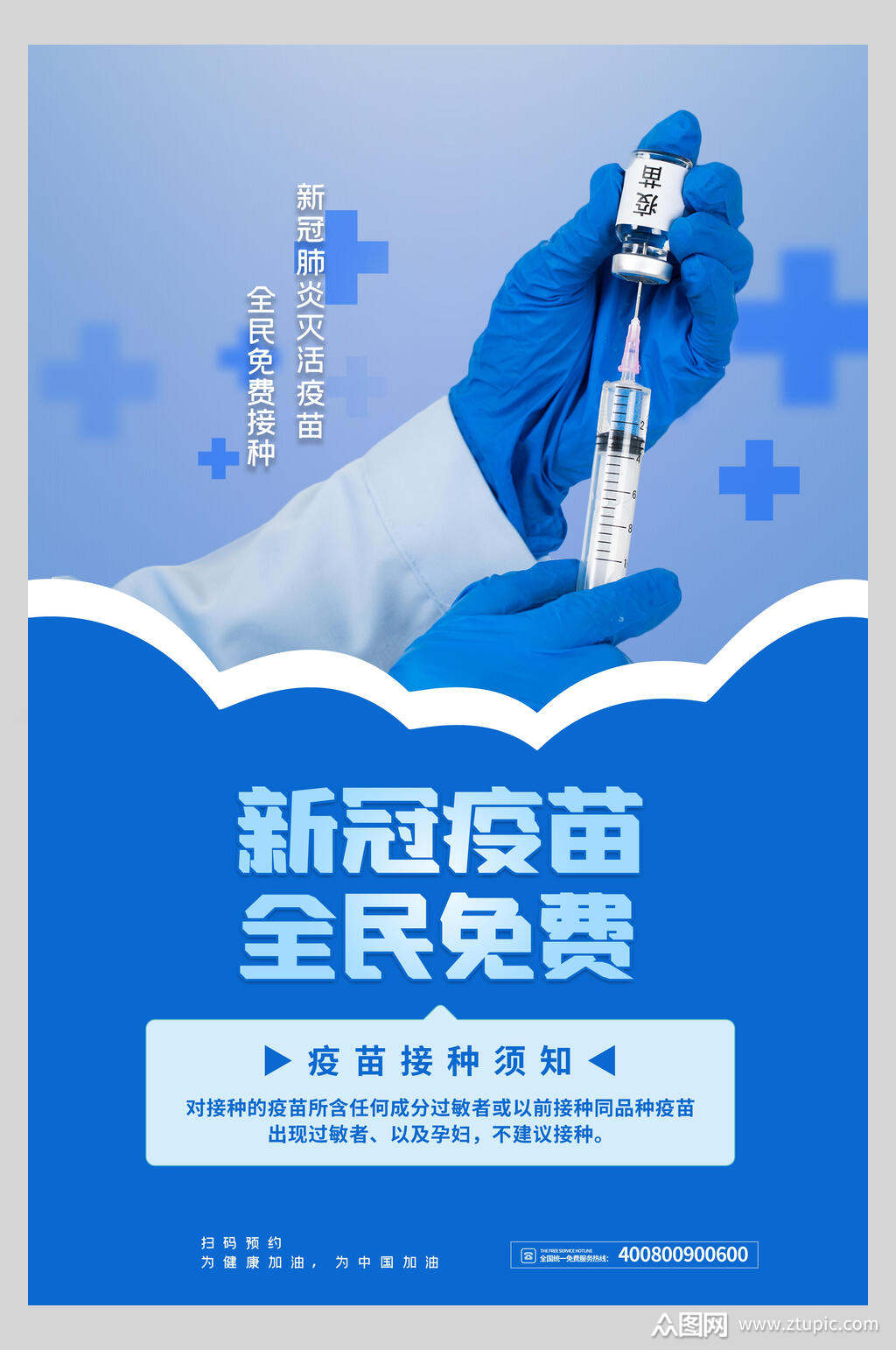 蓝色渐变新冠疫苗全面免费海报