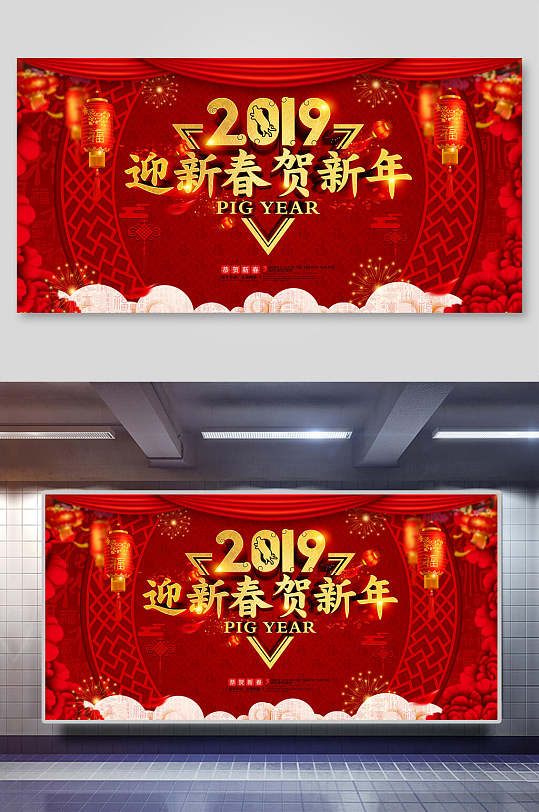 迎新春贺新年新年展板