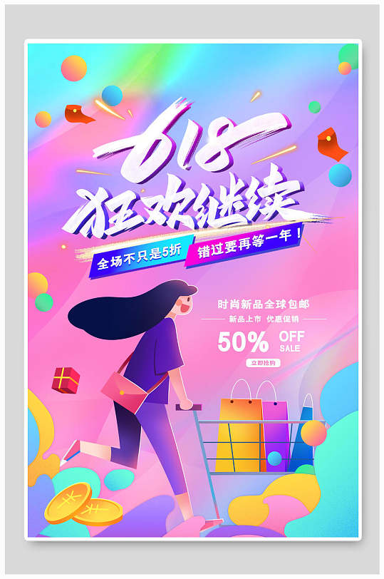 购物节618狂欢继续促销海报