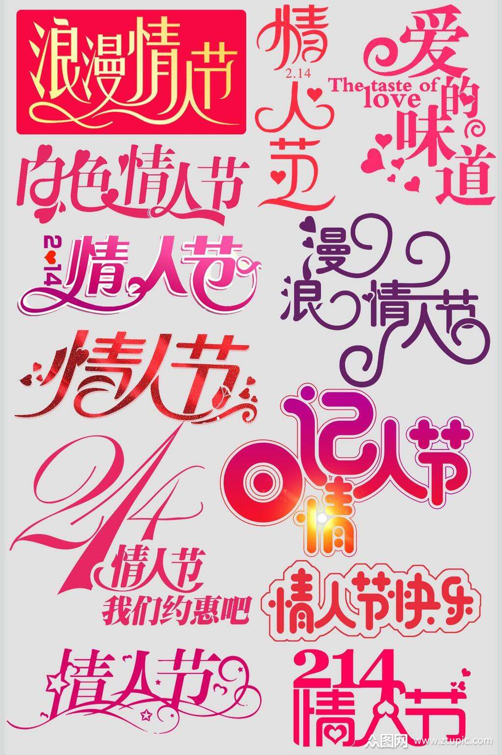 情人节素材情人节各式字样字体素材