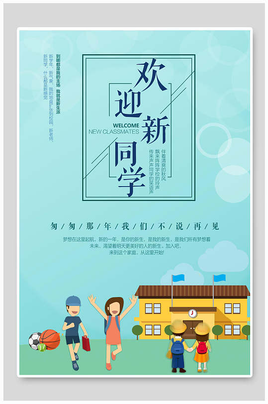 欢迎新同学学校迎新海报