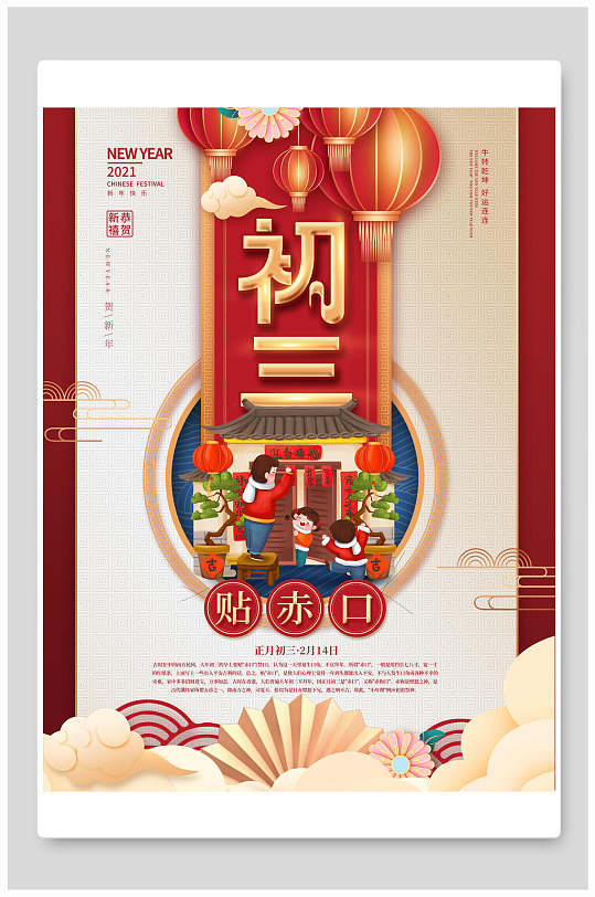 大年初三贴赤口新年海报