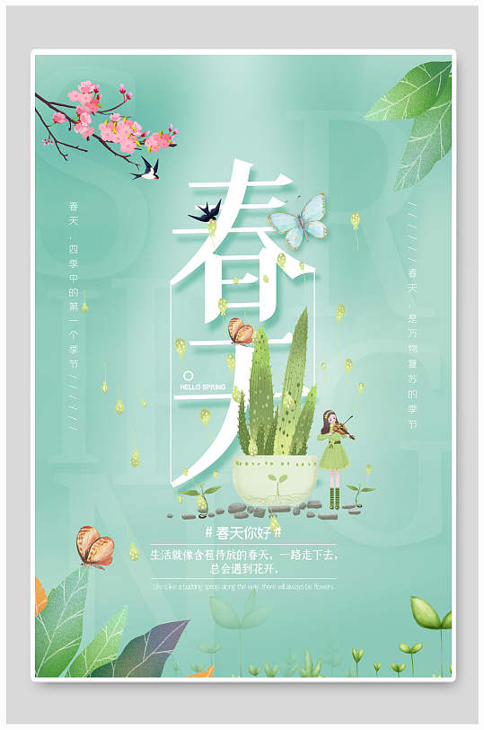 手绘花卉春天你好一年四季海报