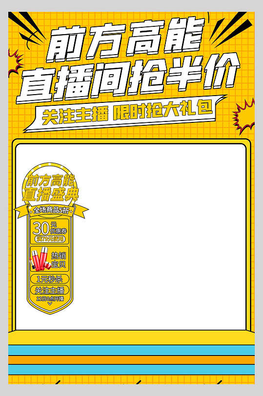 前方高能直播间抢半价直播间背景图海报