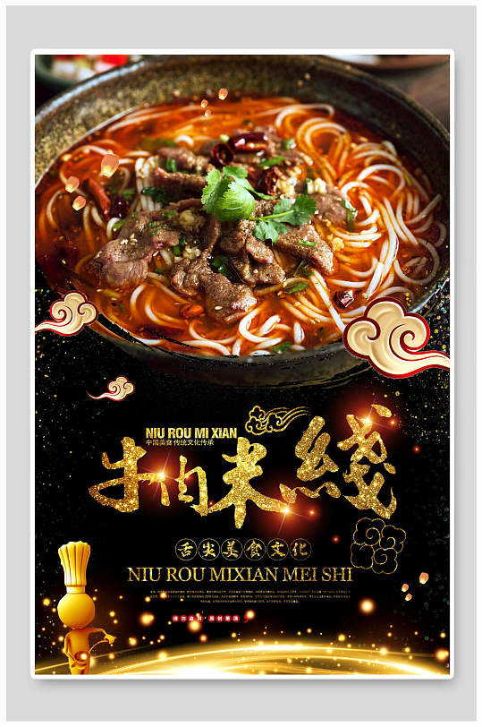 黑金牛肉米粉米线海报