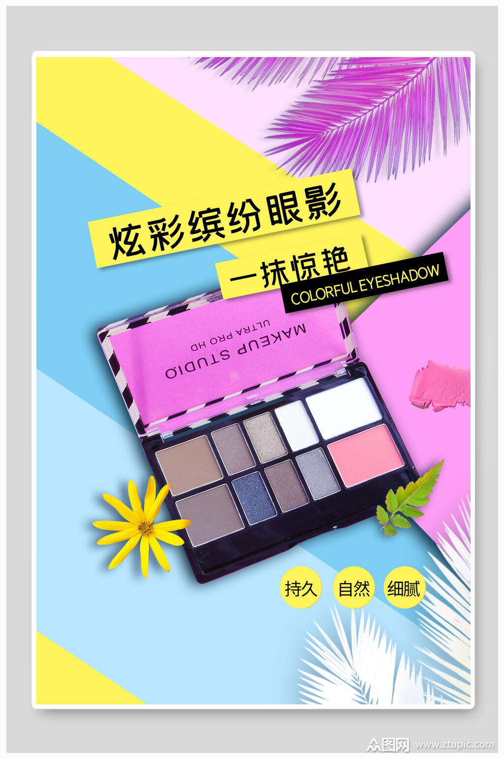炫彩缤纷眼影化妆品海报模板下载-编号2000455-众图网