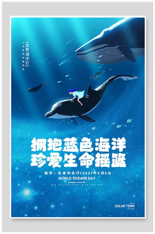 海洋宣传公益海报图片-海洋宣传公益海报设计素材-海洋宣传公益海报