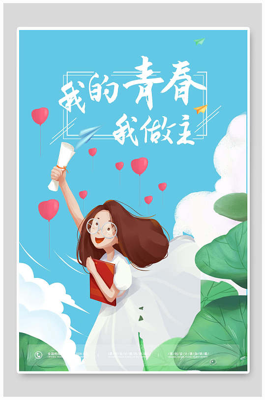 我的青春我做主毕业季海报