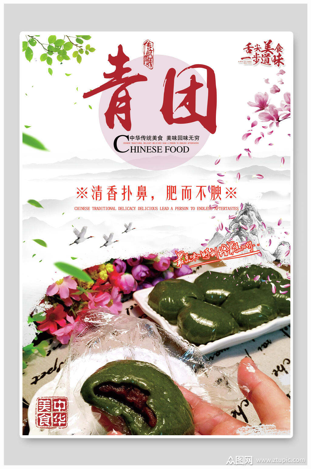 清香青团海报素材