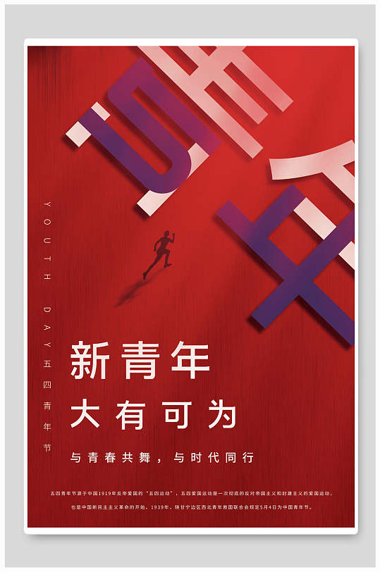 新青年大有可为青年节海报