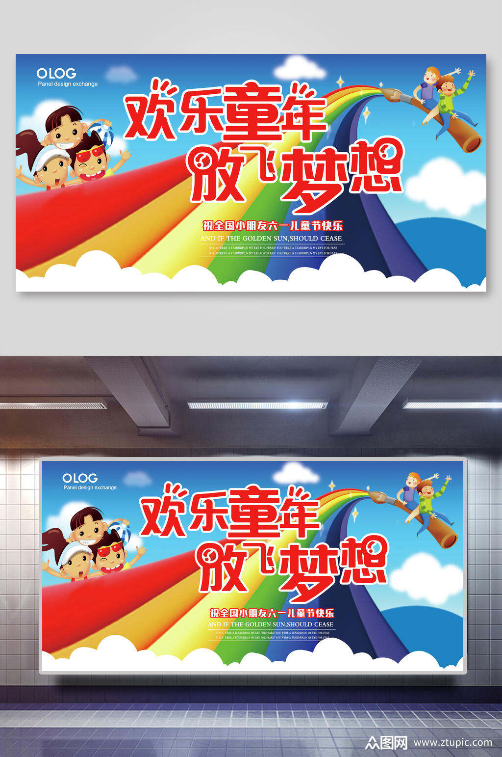 七彩欢乐六一儿童节放飞梦想展板海报