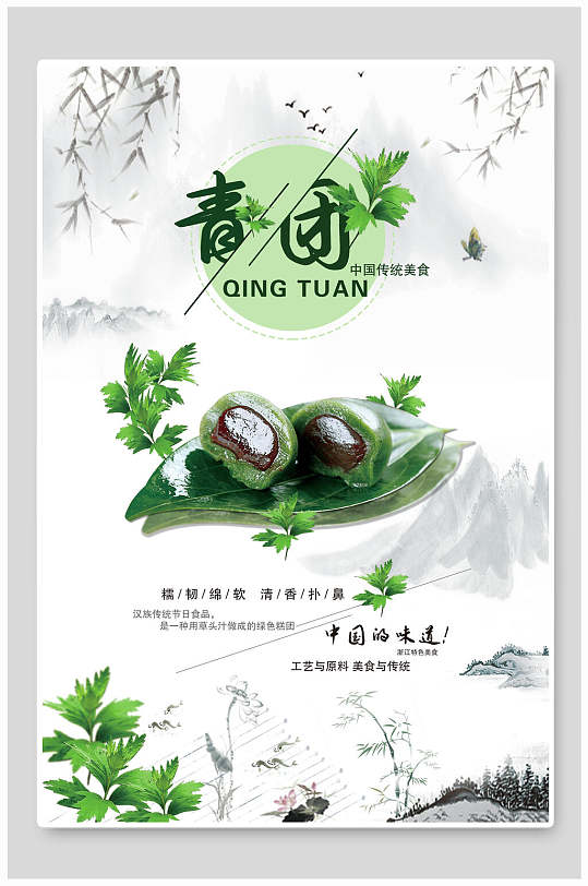 中国的味道青团海报